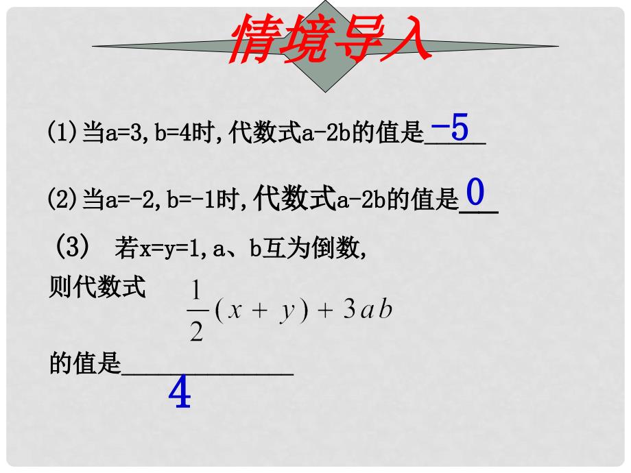 江苏省无锡市七年级数学《3.3 代数的值》课件 苏科版_第3页