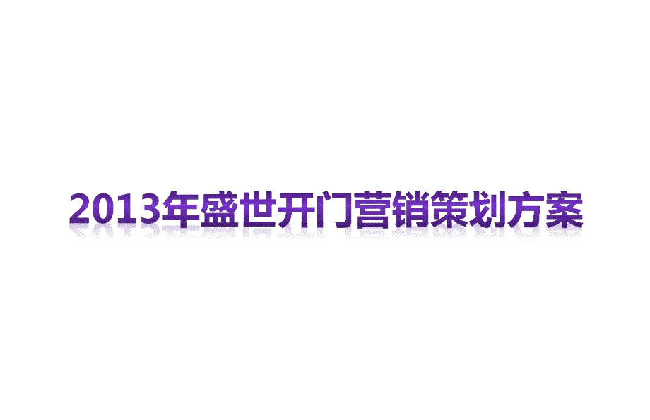 盛世开门红保险营销策划方案_第1页