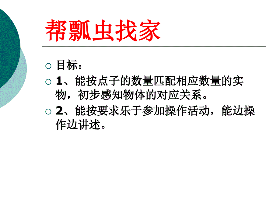 幼儿园小班数学活动《帮瓢虫找家》PPT课件_第2页