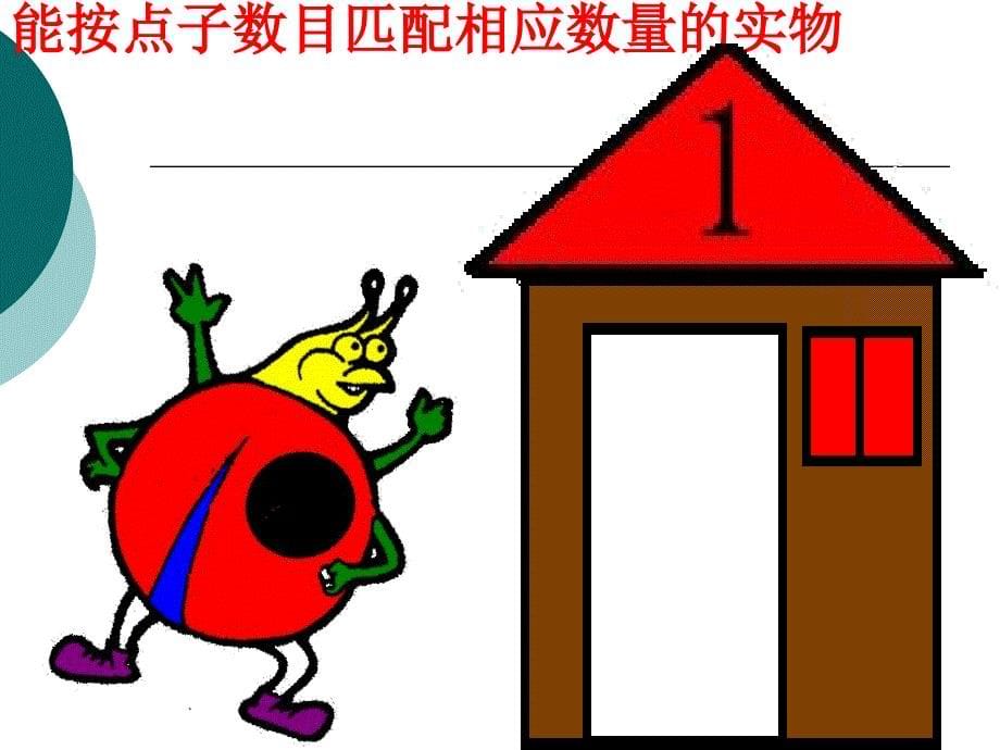 幼儿园小班数学活动《帮瓢虫找家》PPT课件_第5页