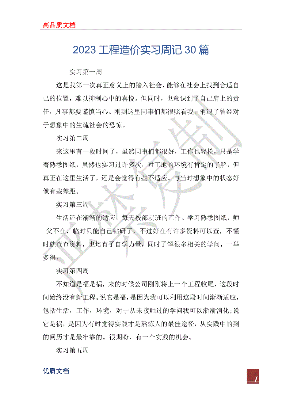 2023工程造价实习周记30篇_第1页