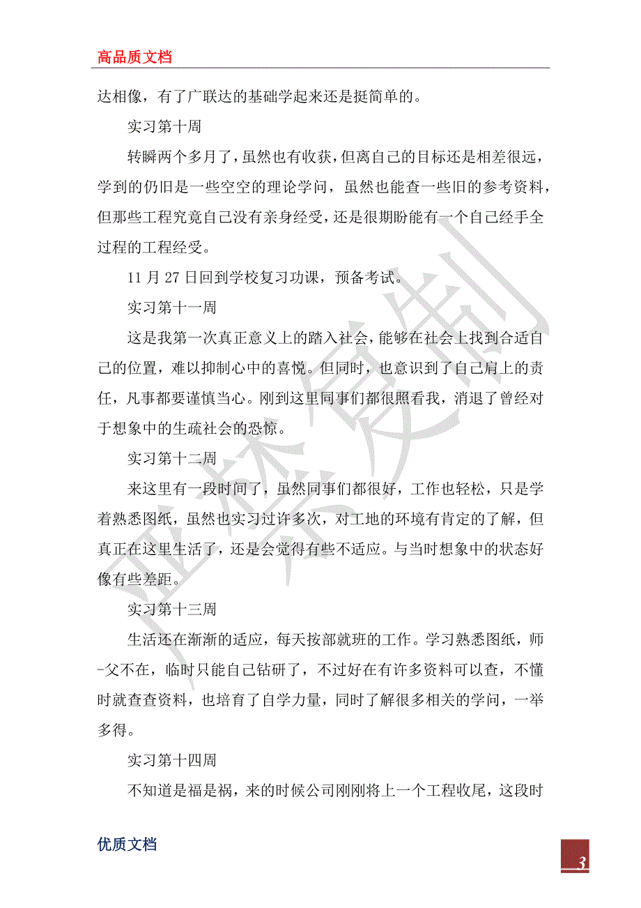 2023工程造价实习周记30篇_第3页