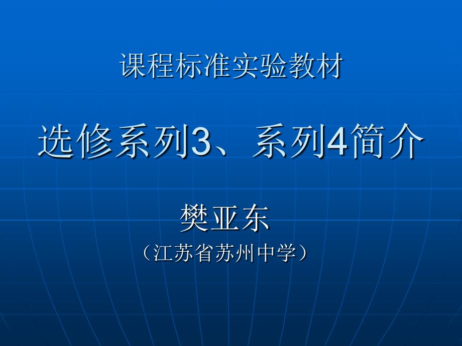 课程标准实验教材选修系列3系列4简介_第1页