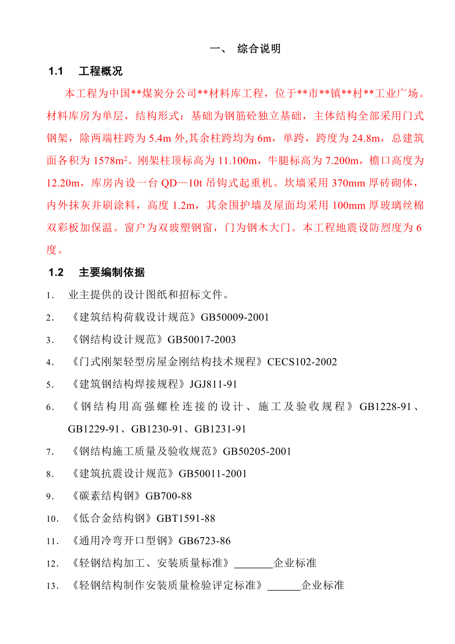 新《施工组织设计》内蒙某单层门式钢架结构厂房施工组织设计8_第3页