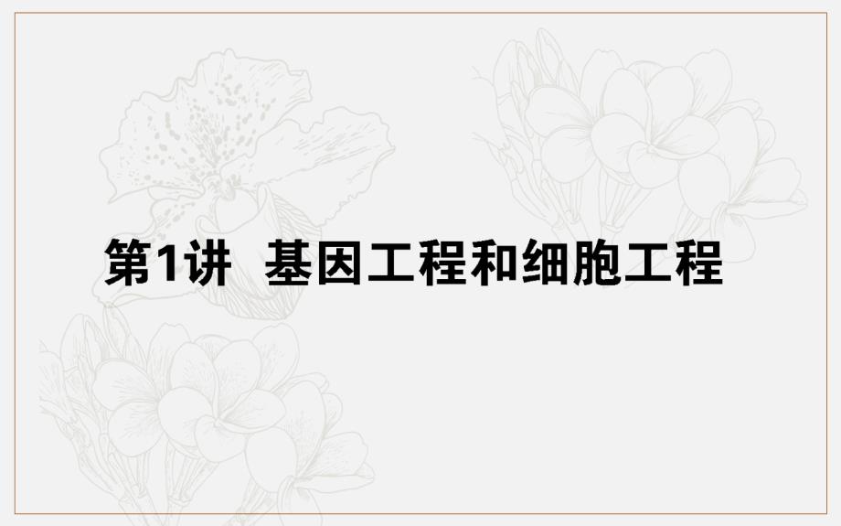 版高考生物大二轮专题复习新方略课件：7.1基因工程和细胞工程_第1页