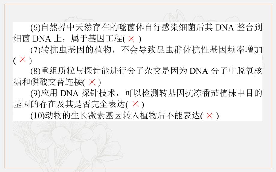 版高考生物大二轮专题复习新方略课件：7.1基因工程和细胞工程_第4页