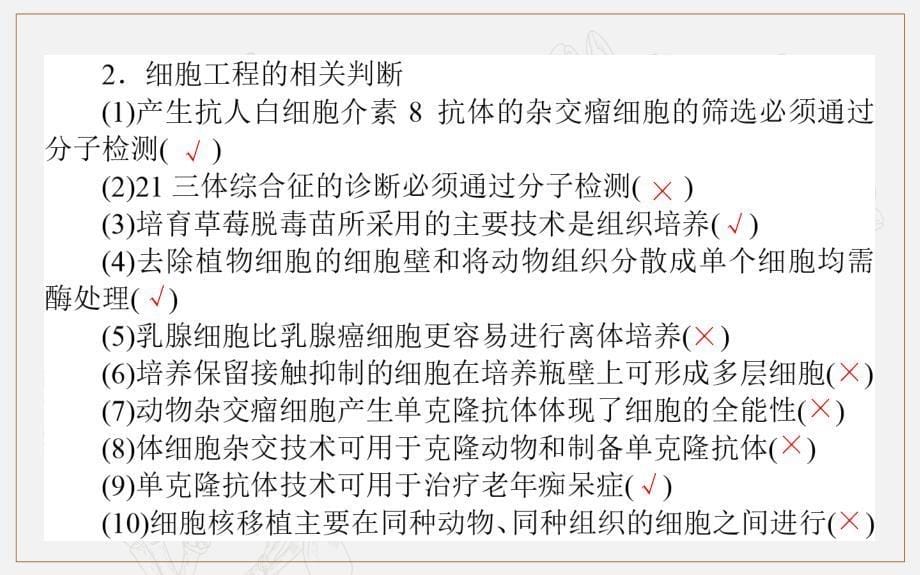 版高考生物大二轮专题复习新方略课件：7.1基因工程和细胞工程_第5页