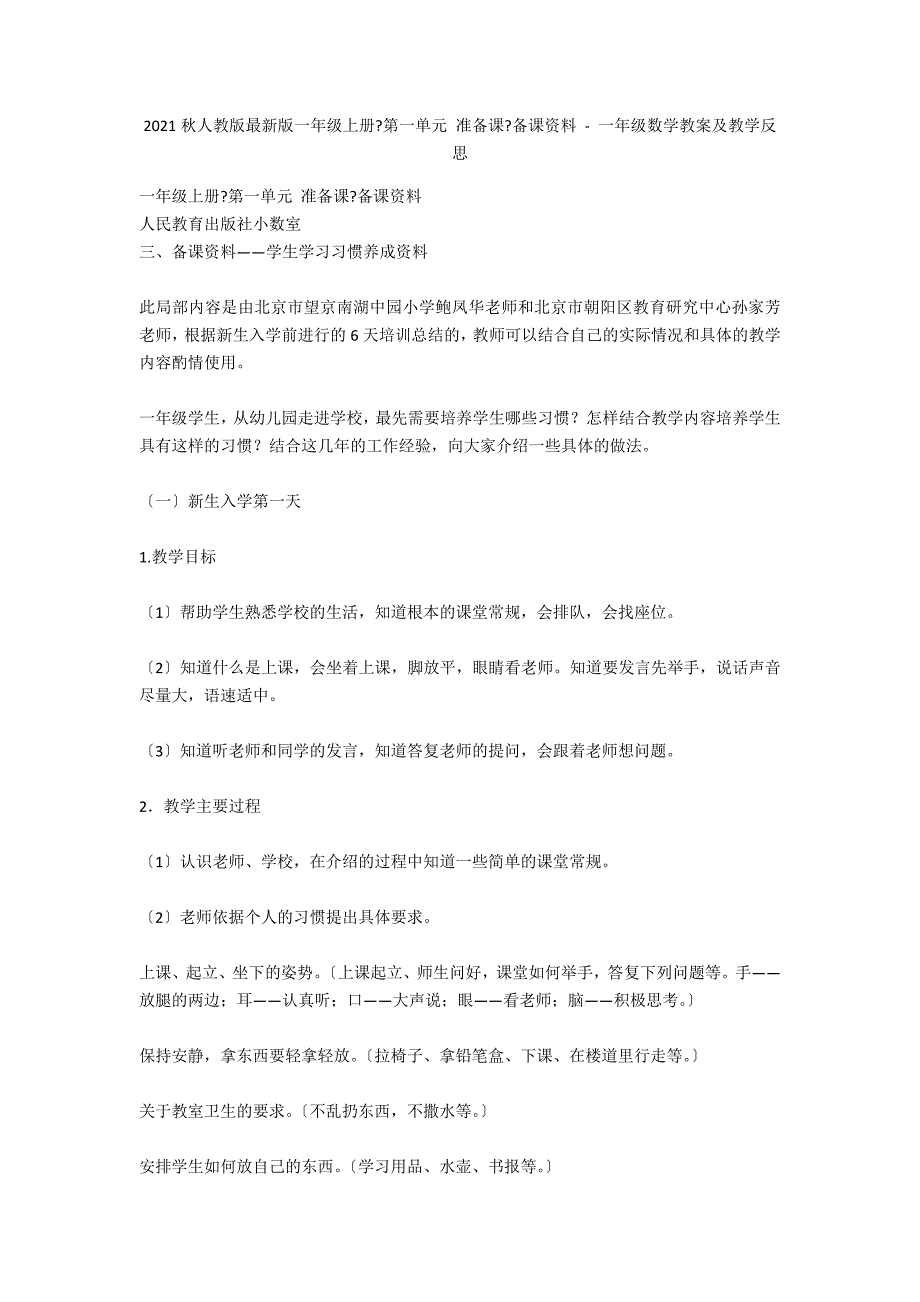 2012秋人教版最新版一年级上册《第一单元 准备课》备课资料 - 一年级数学教案及教学反思_第1页