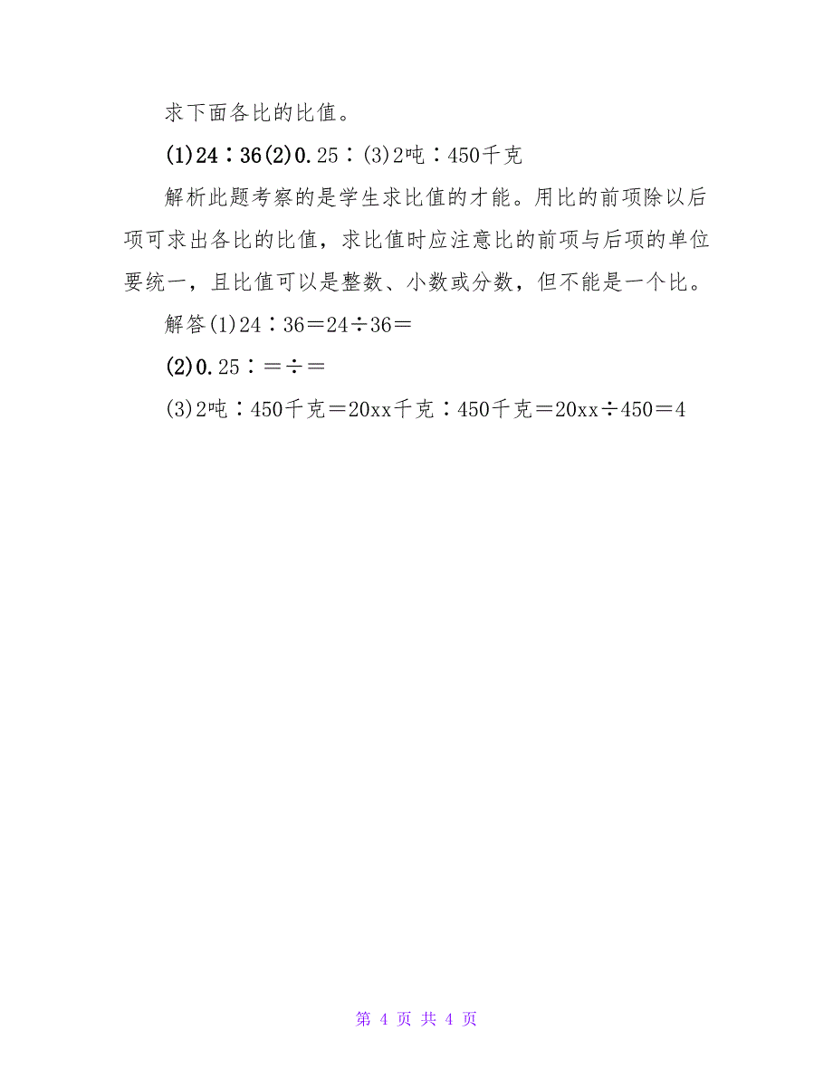 六年级数学教案《比和比例一》.doc_第4页