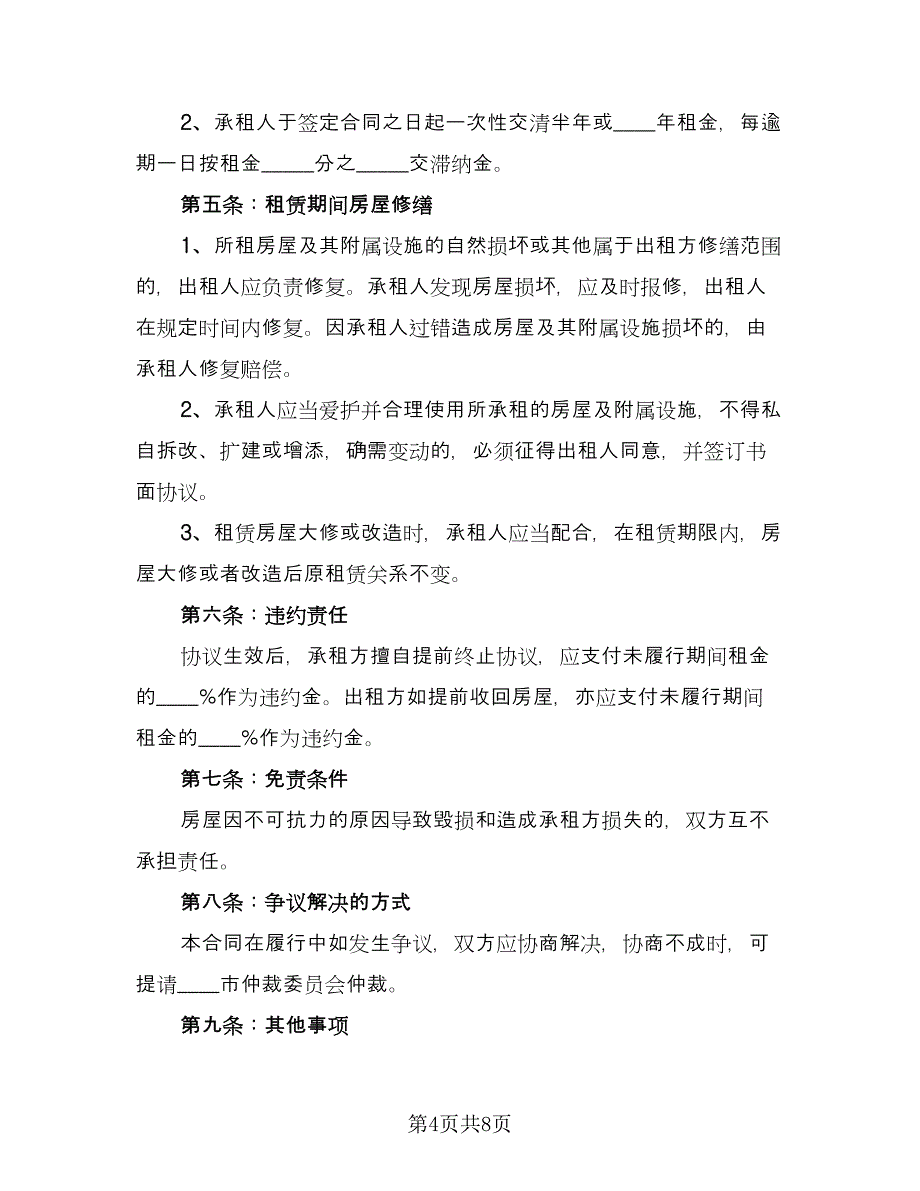 整体商铺租赁合同官方版（三篇）.doc_第4页