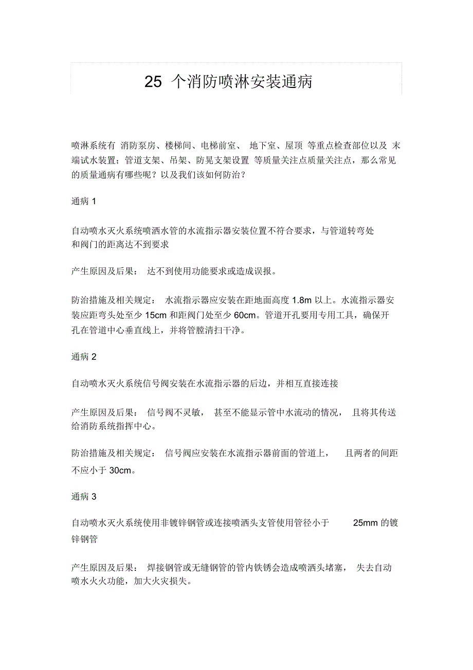 25个消防喷淋安装通病_第1页