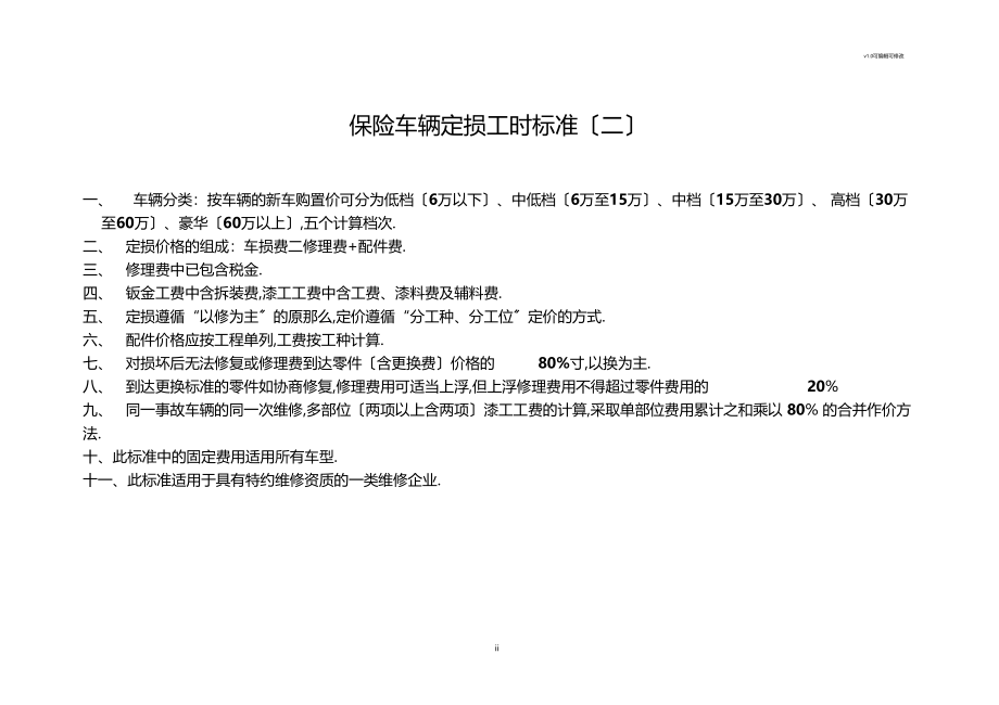 一类维修4S店直赔案件工时标准_第1页