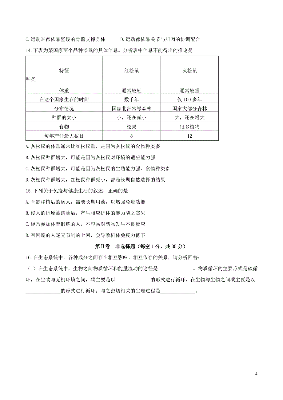 山东省泰安市2017年中考生物真题试题（含答案）_第4页