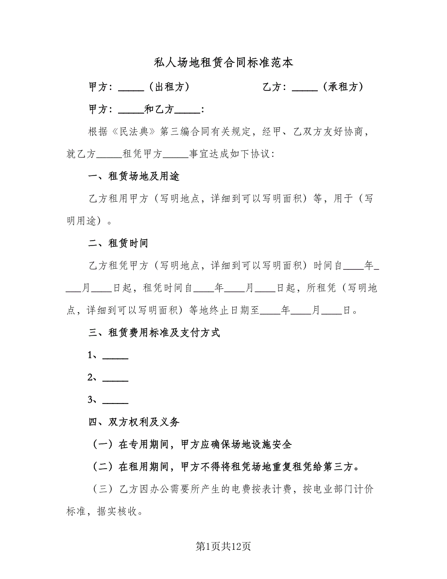 私人场地租赁合同标准范本（4篇）.doc_第1页