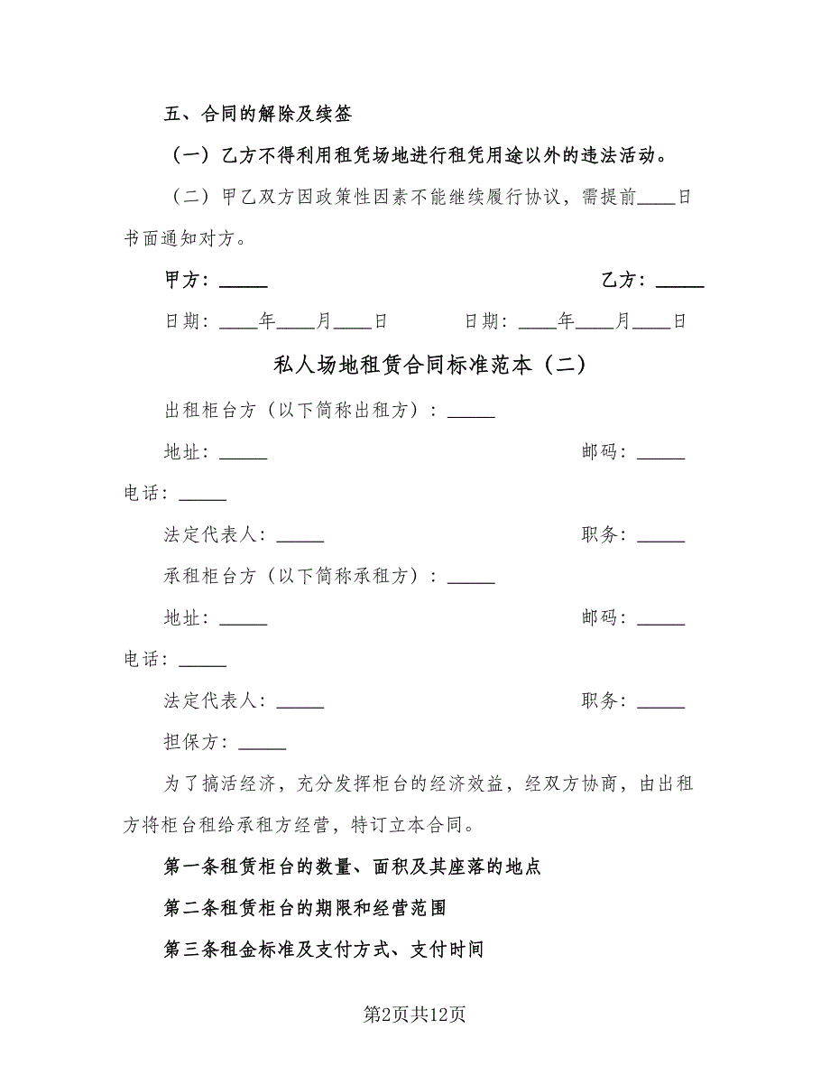 私人场地租赁合同标准范本（4篇）.doc_第2页