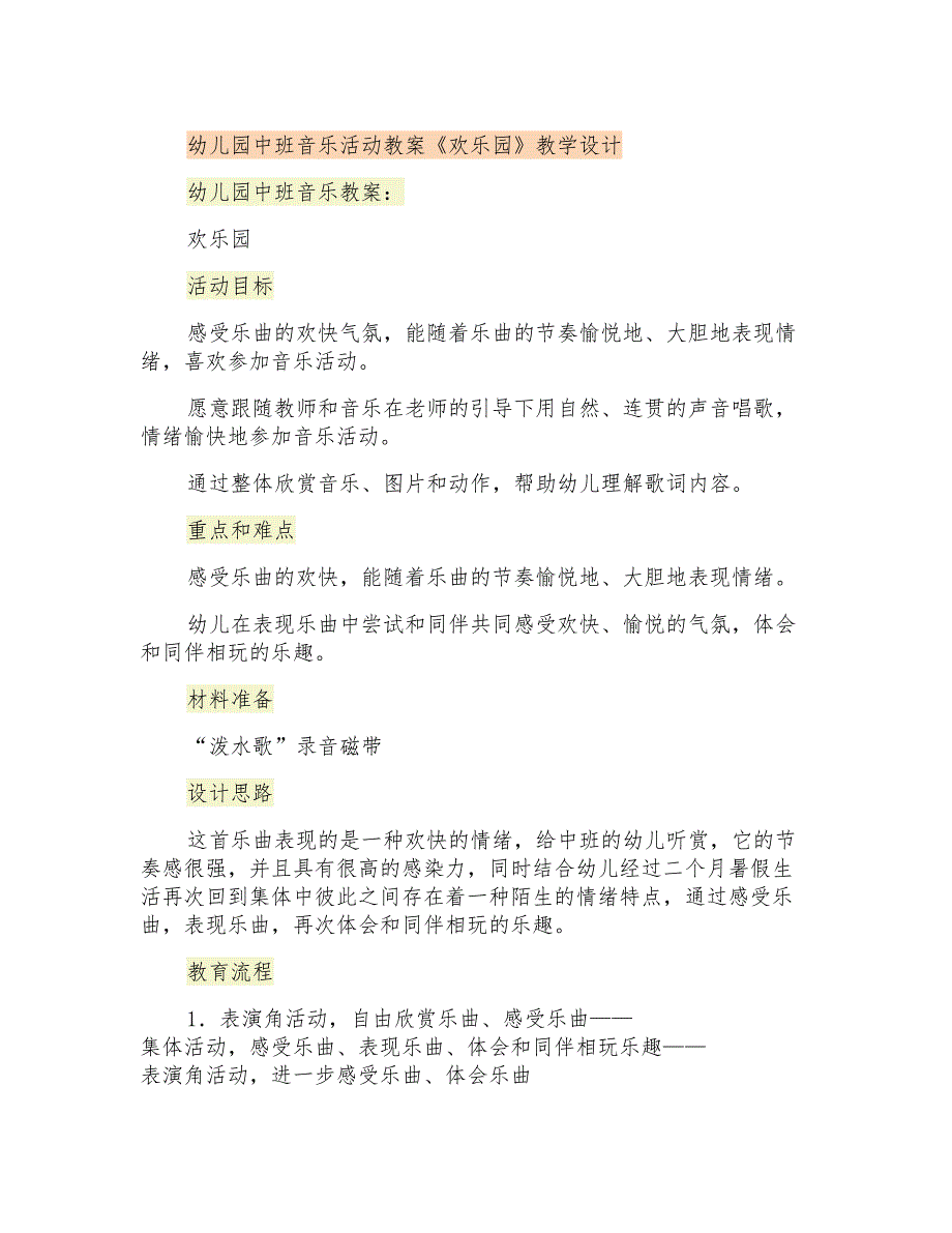 幼儿园中班音乐活动教案《欢乐园》教学设计_第1页