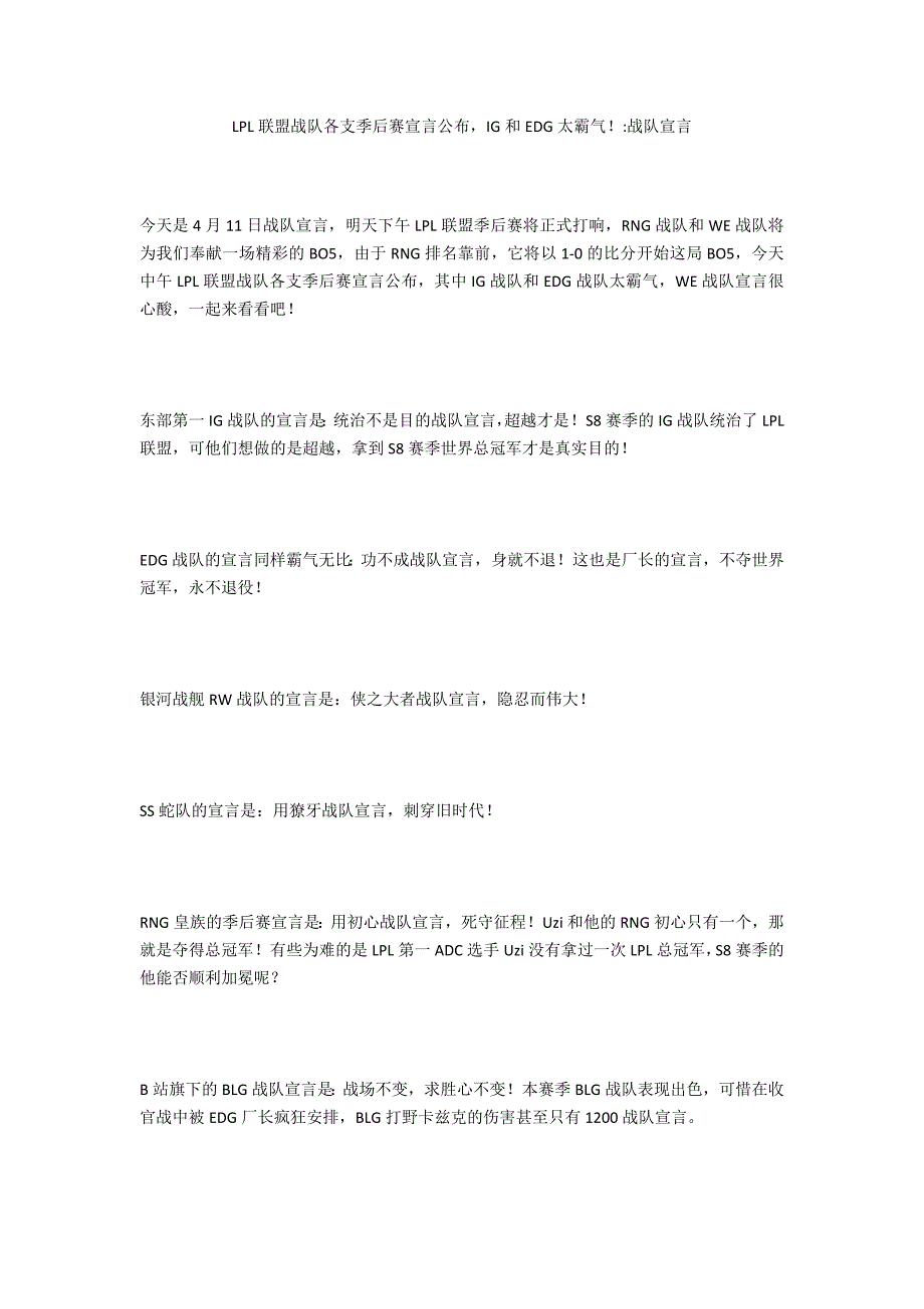 LPL联盟战队各支季后赛宣言公布IG和EDG太霸气！-战队宣言_第1页