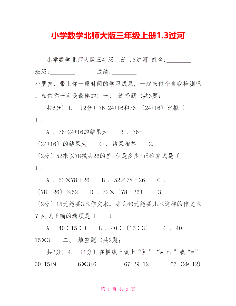 小学数学北师大版三年级上册1.3过河_第1页