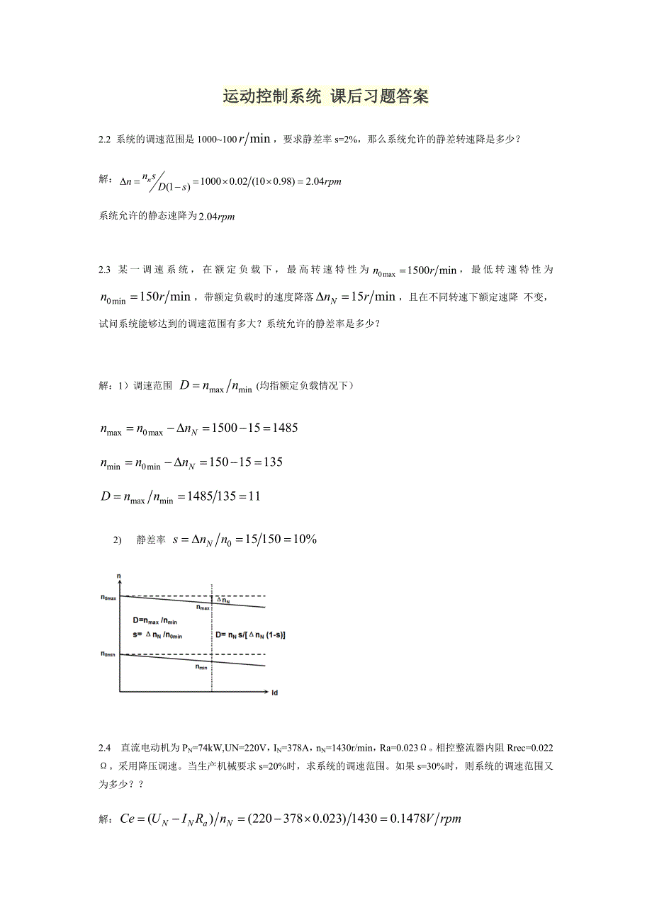 运动控制系统课后习题答案.doc_第1页