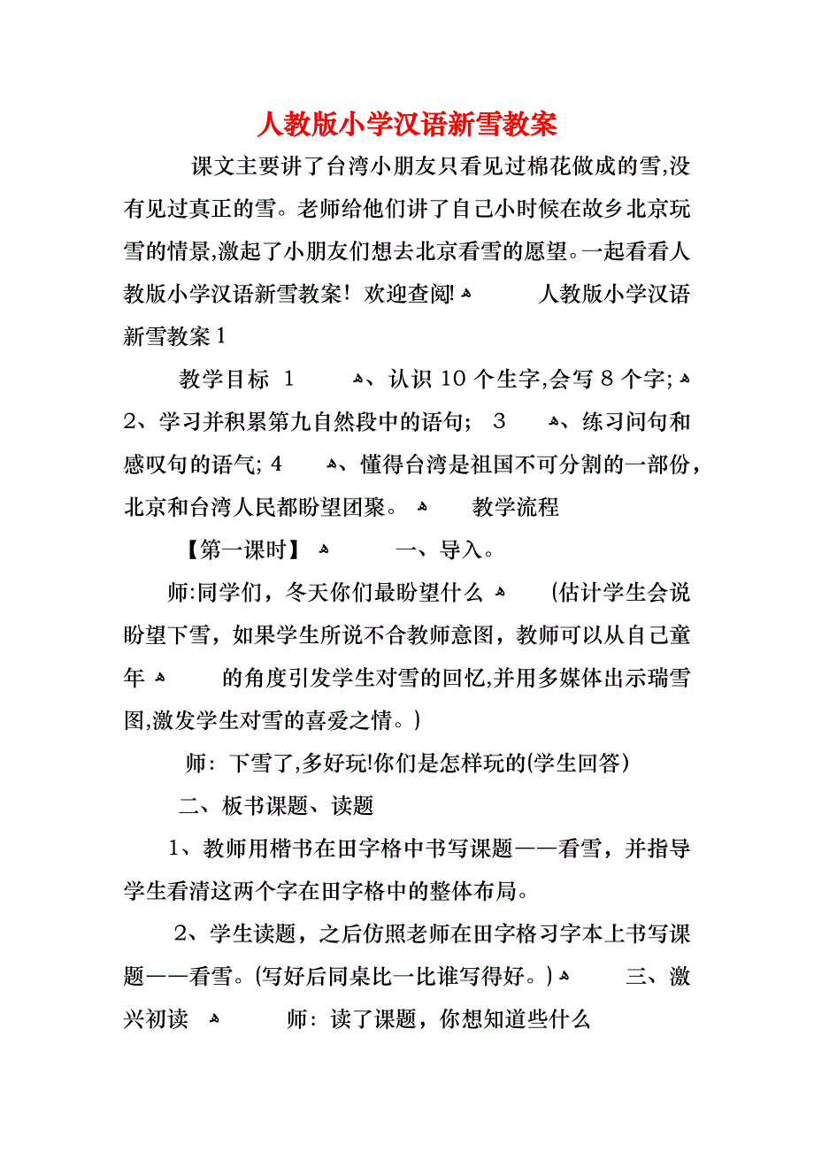 人教版小学汉语新雪教案_第1页