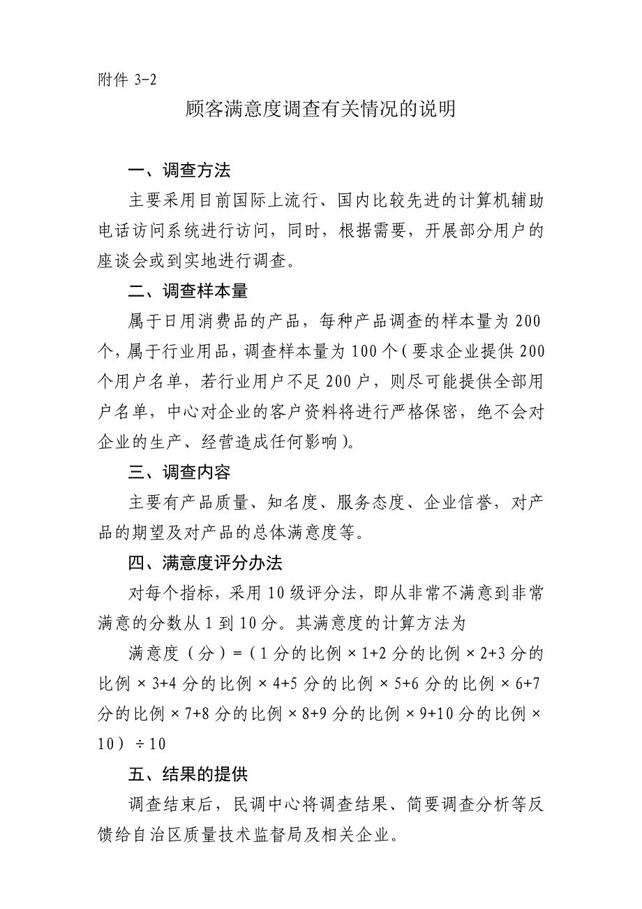 附件32顾客满意度调查有关情况的说明关于推荐名优产品顾客满意_第1页