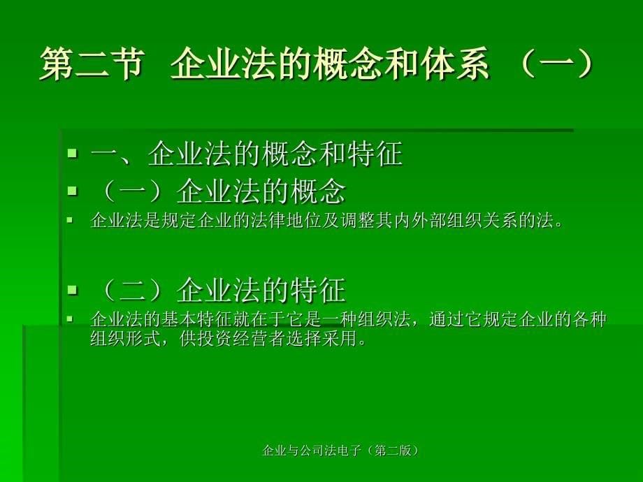 企业与公司法电子（第二版）课件_第5页