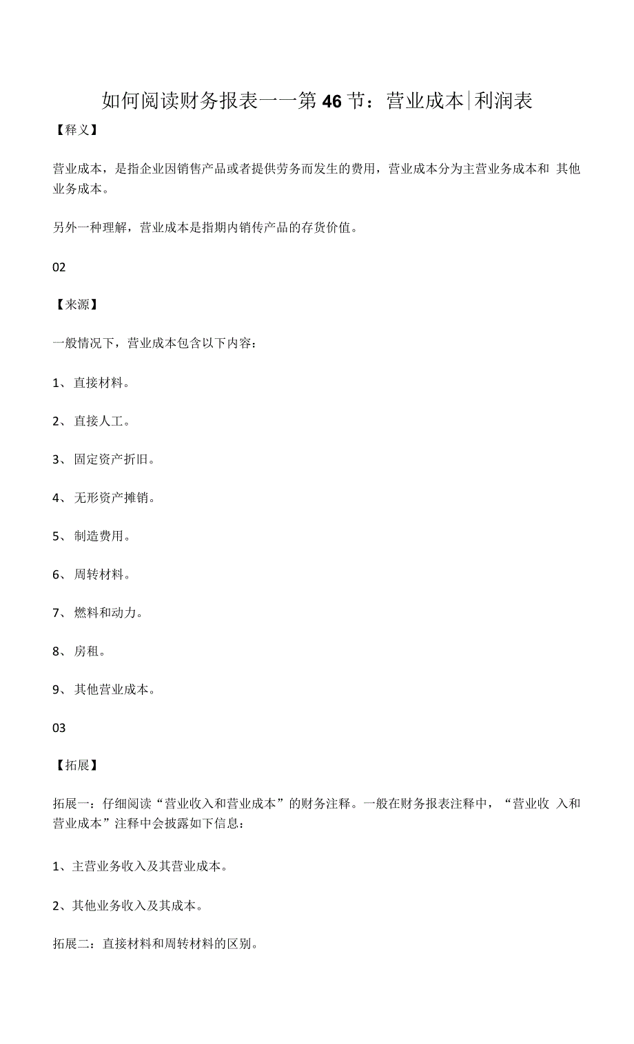 如何阅读财务报表——第46节：营业成本 利润表.docx_第1页