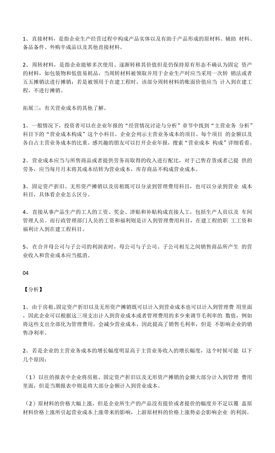 如何阅读财务报表——第46节：营业成本 利润表.docx_第2页