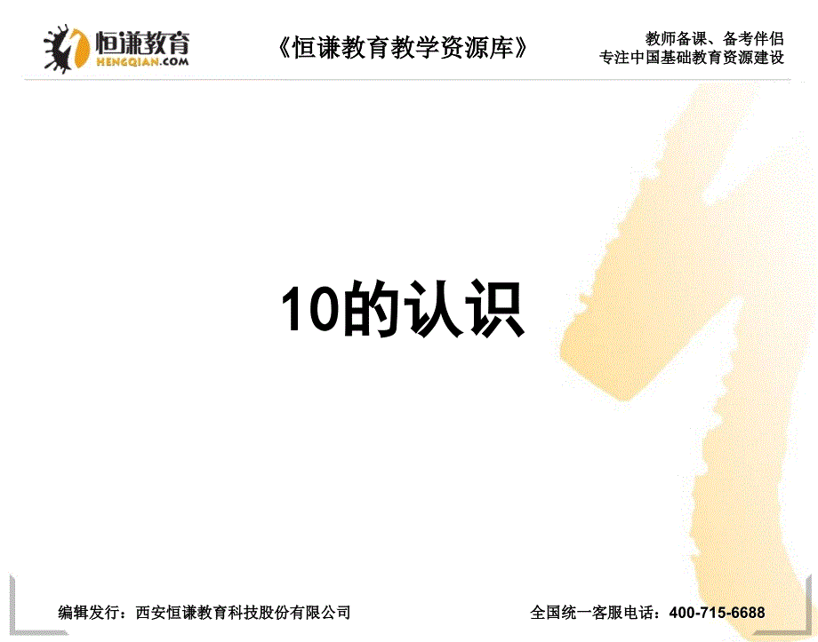 数学一年级上人教新课标6.910的认识课件1_第1页