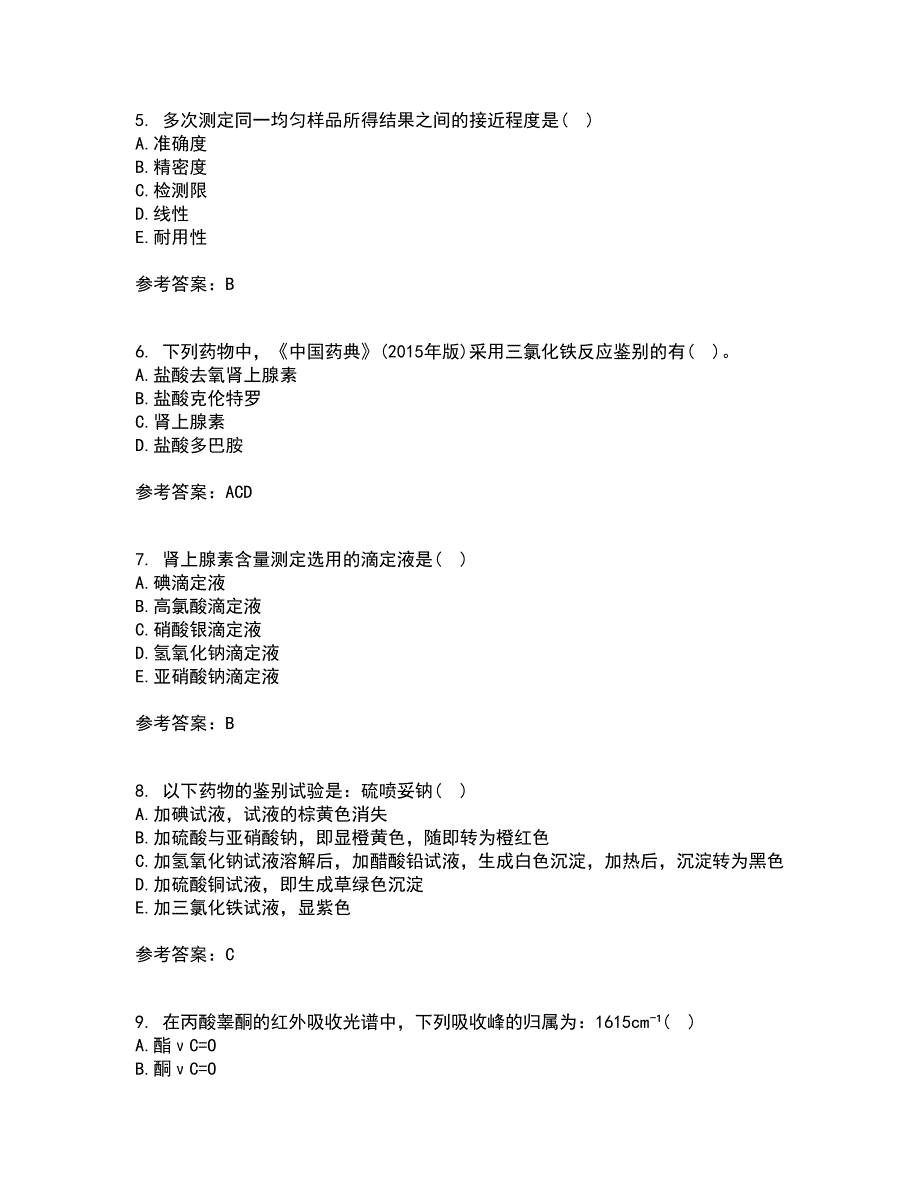 兰州大学22春《药物分析》学补考试题库答案参考94_第2页