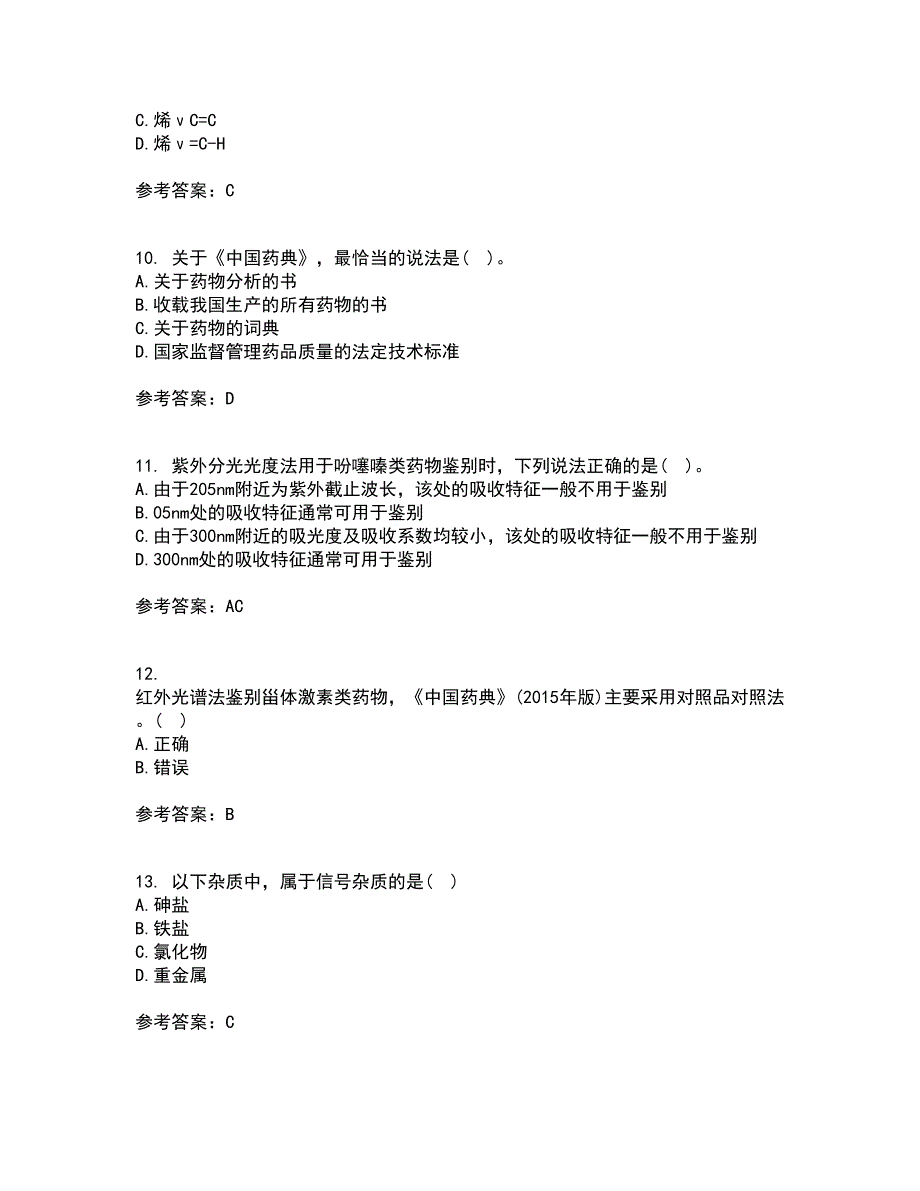 兰州大学22春《药物分析》学补考试题库答案参考94_第3页