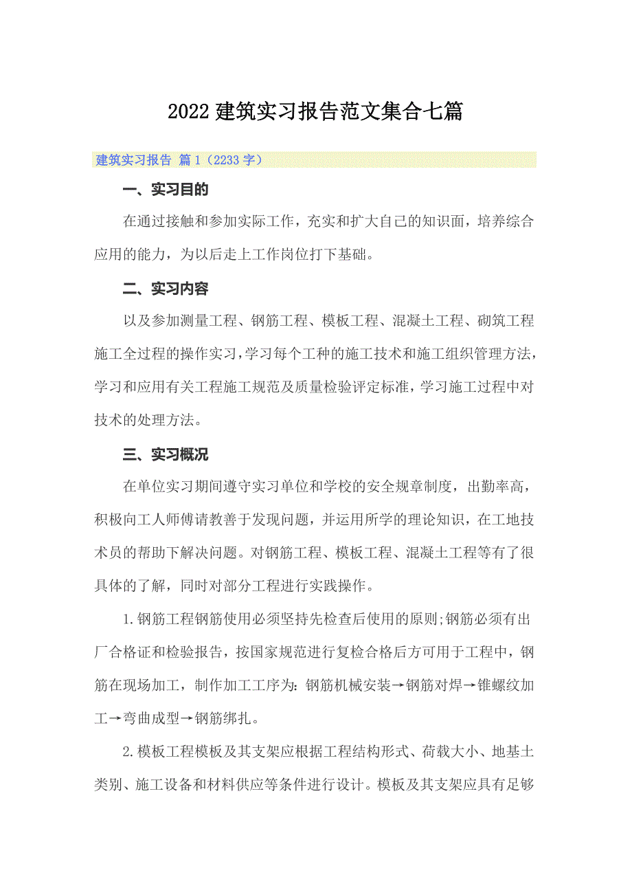 2022建筑实习报告范文集合七篇_第1页