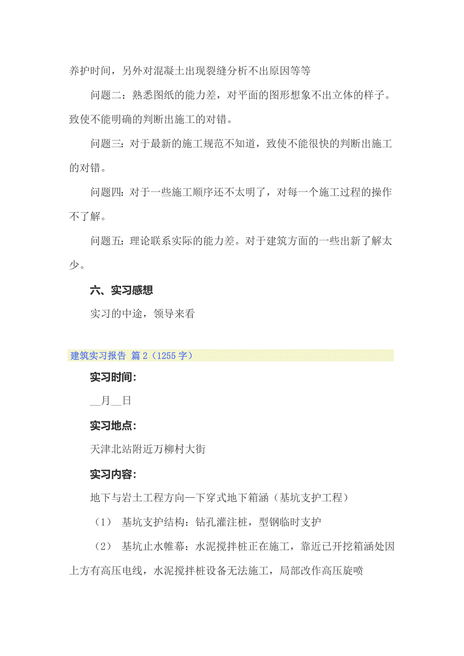 2022建筑实习报告范文集合七篇_第4页