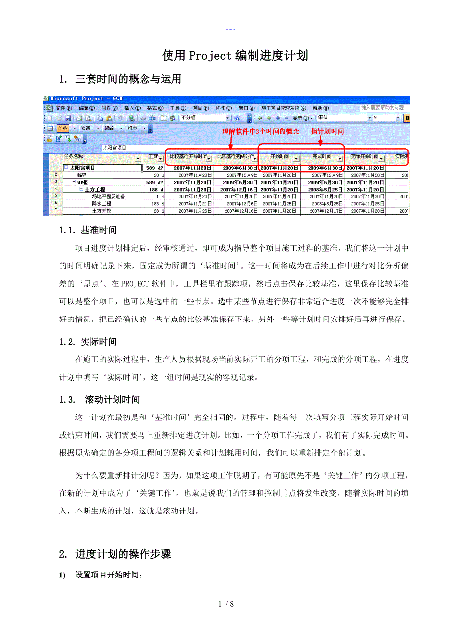 使用MicrosoftProject编制进度计划步骤_第1页