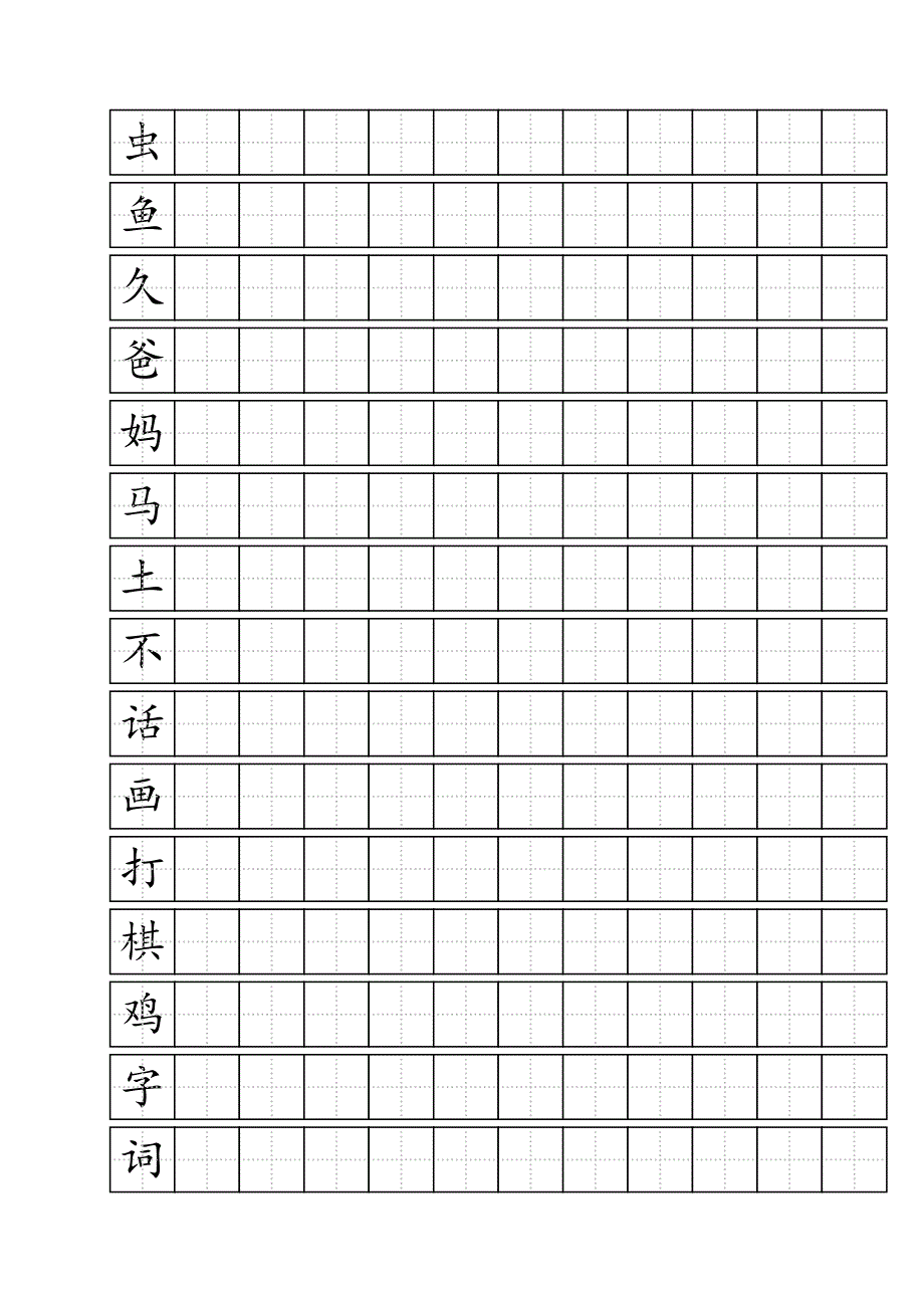 最新人教版一年级语文上册生字——标准田字格模板A4纸免费版word_第3页