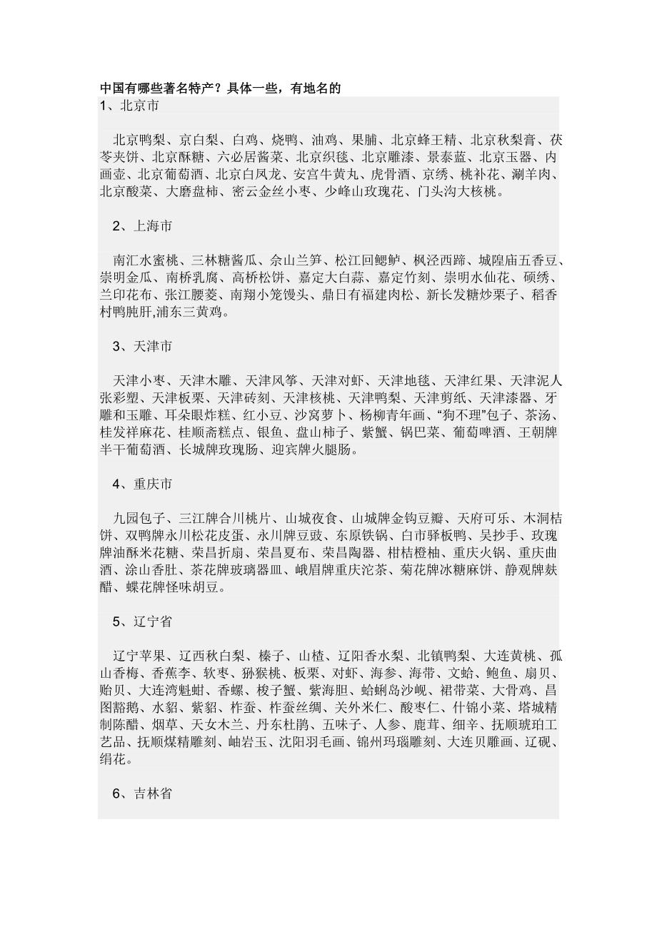 中国城市著名特产.doc_第1页