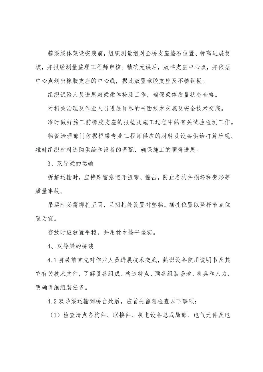 桥梁安装专项安全施工方案.docx_第4页