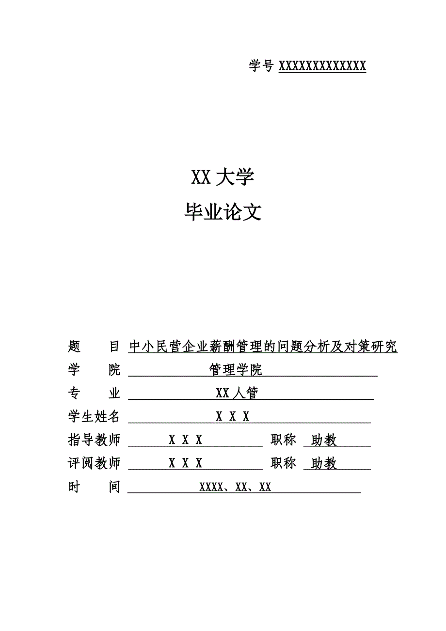 毕业论文：中小民营企业薪酬管理的问题分析及对策研究_第1页