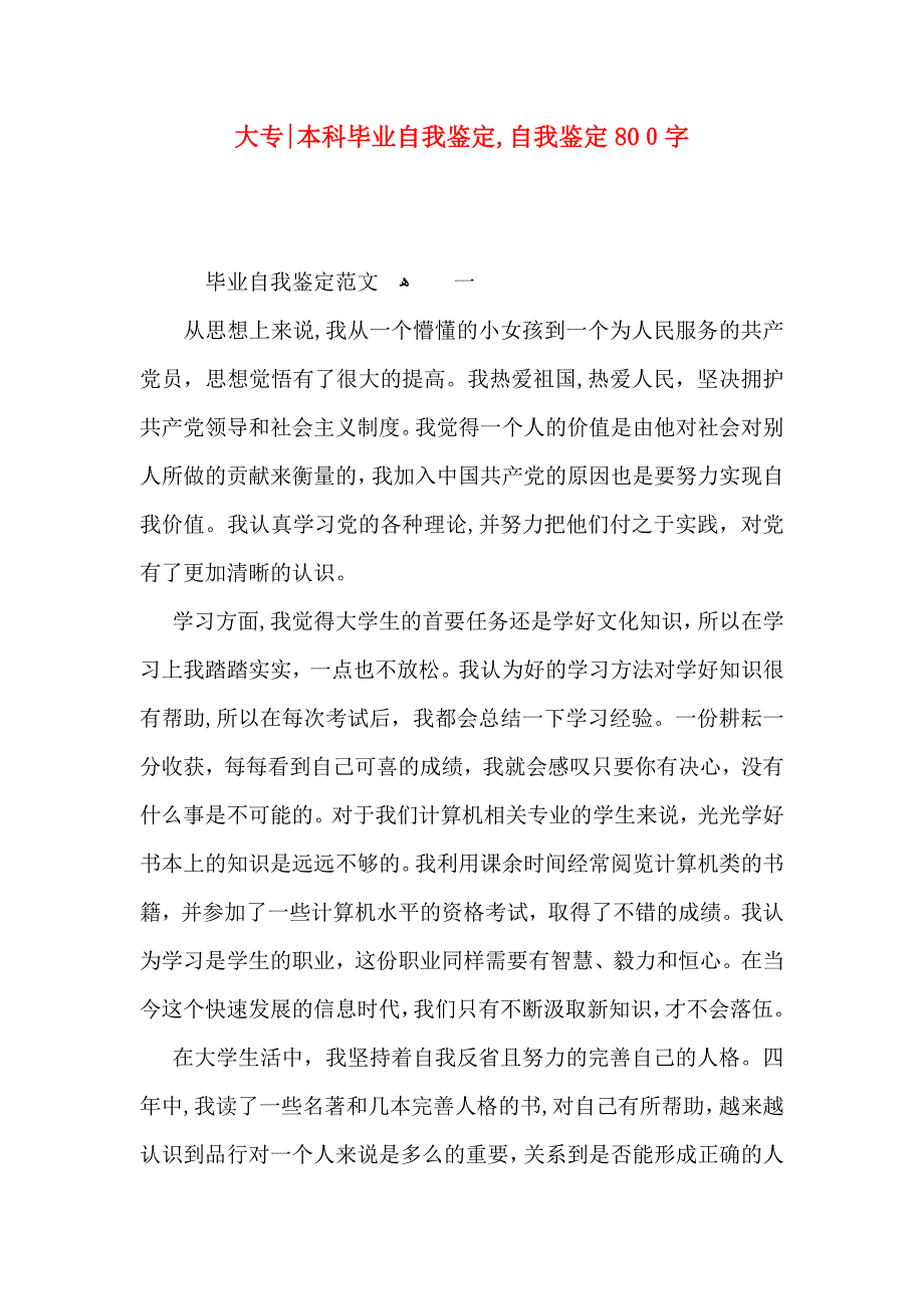 大专本科毕业自我鉴定自我鉴定800字_第1页