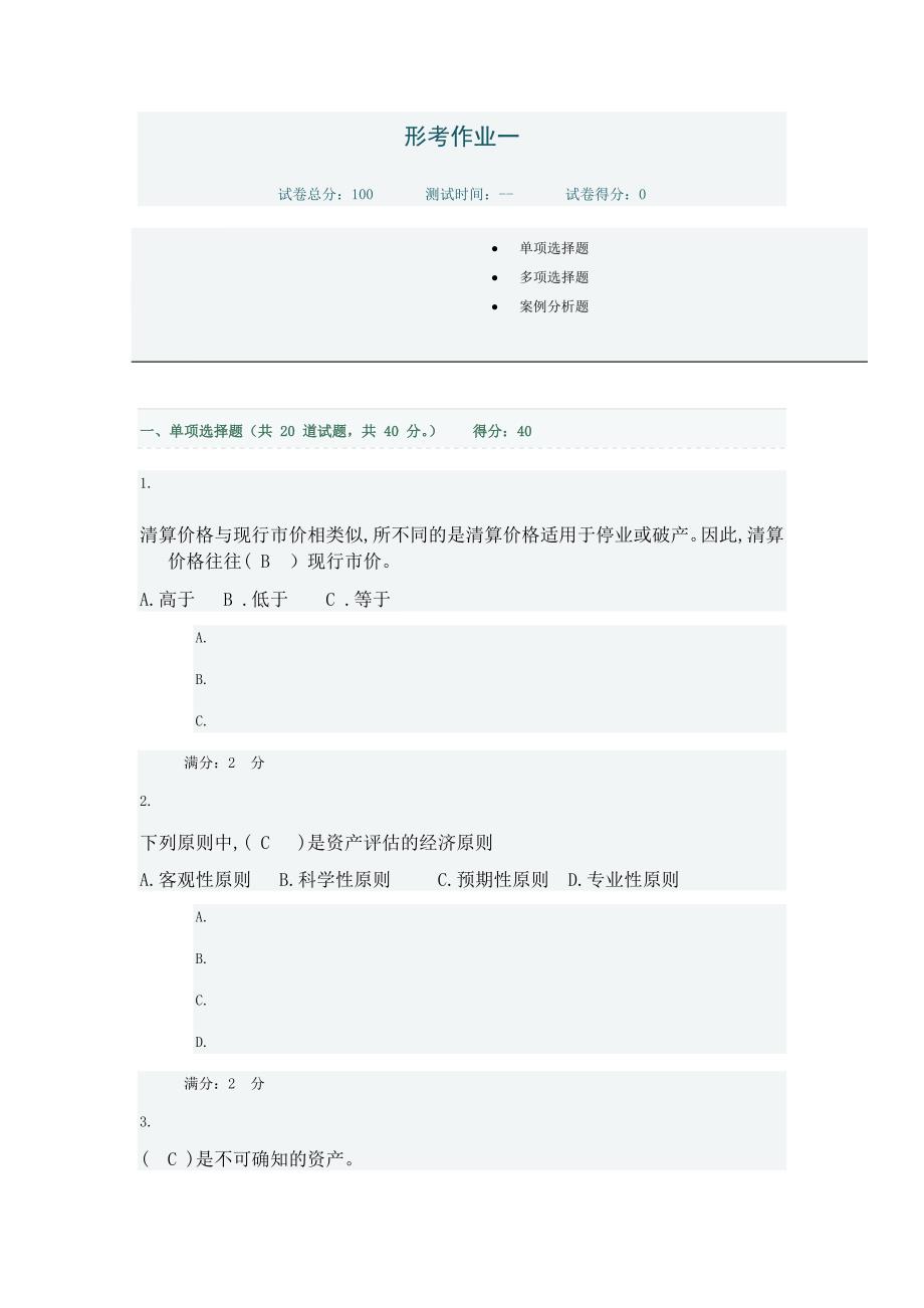 电大资产评估作业_第1页