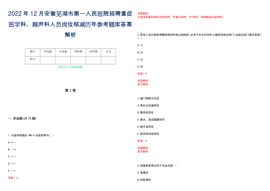 2022年12月安徽芜湖市第一人民医院招聘重症医学科、超声科人员岗位核减历年参考题库答案解析_第1页