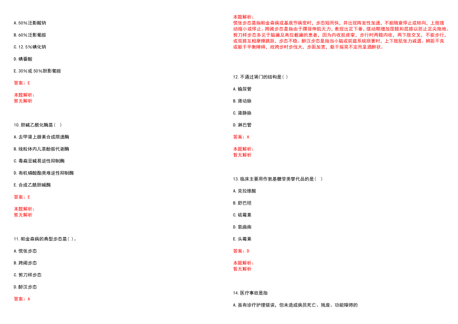 2022年12月安徽芜湖市第一人民医院招聘重症医学科、超声科人员岗位核减历年参考题库答案解析_第3页