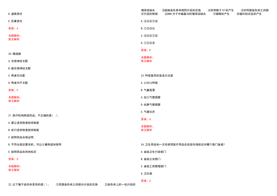 2022年12月安徽芜湖市第一人民医院招聘重症医学科、超声科人员岗位核减历年参考题库答案解析_第5页