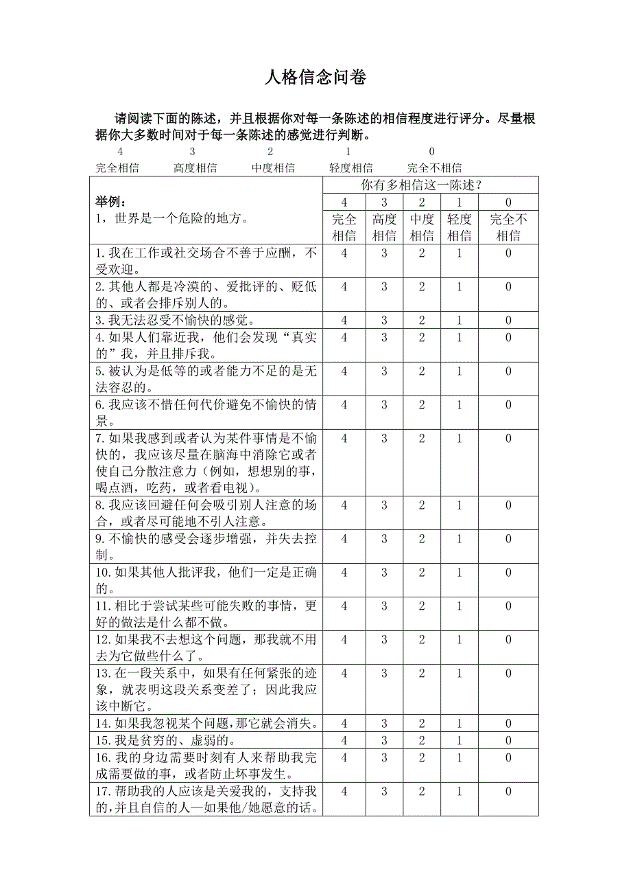 人格信念问卷.doc_第1页