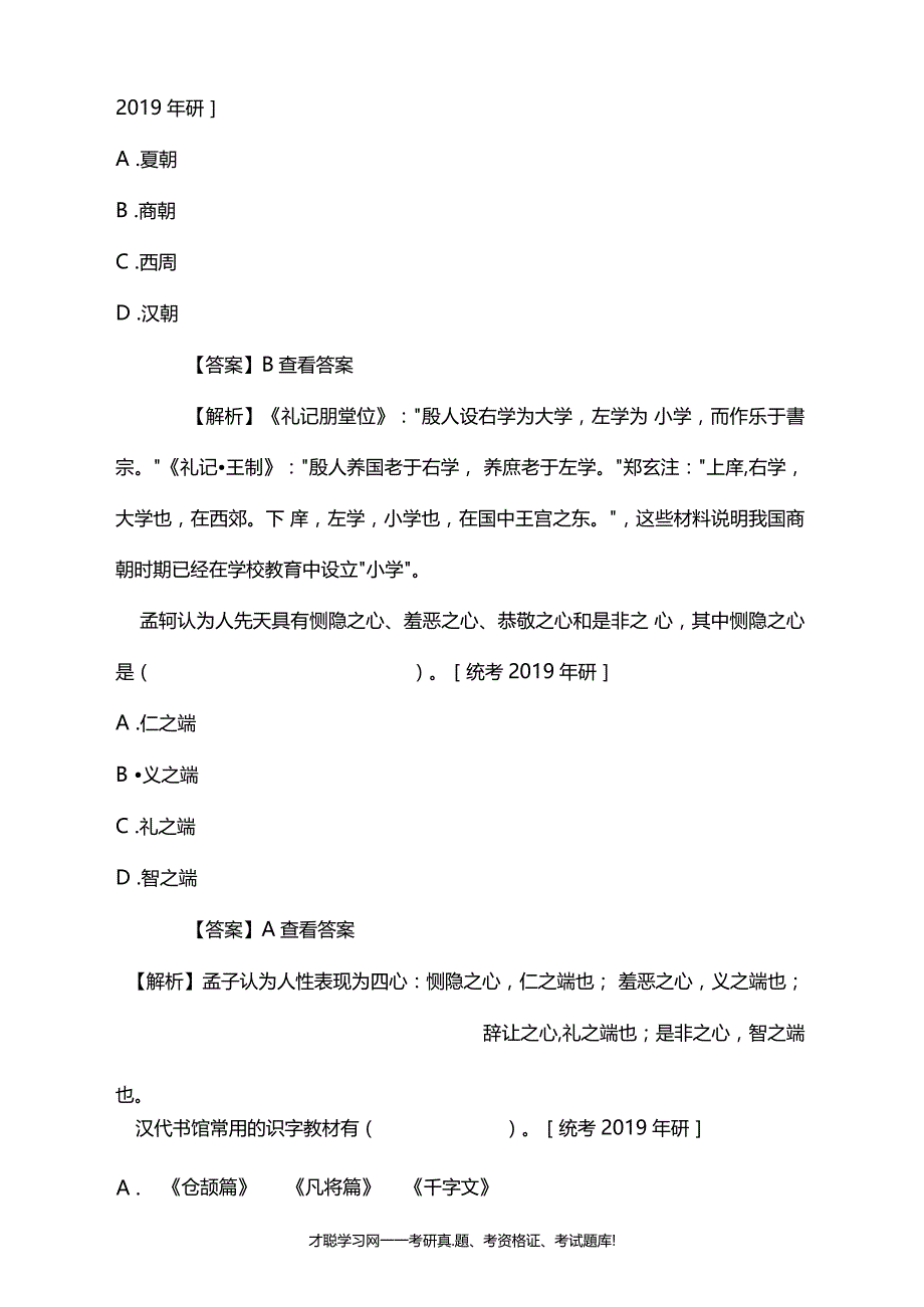 孙培青中国教育史第4版考研真题和答案_第2页