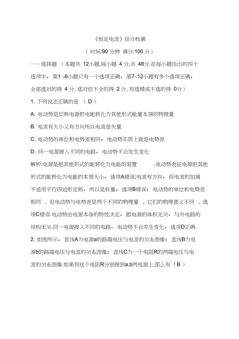 2019年高考物理总复习试题：恒定电流综合检测含解析_第1页