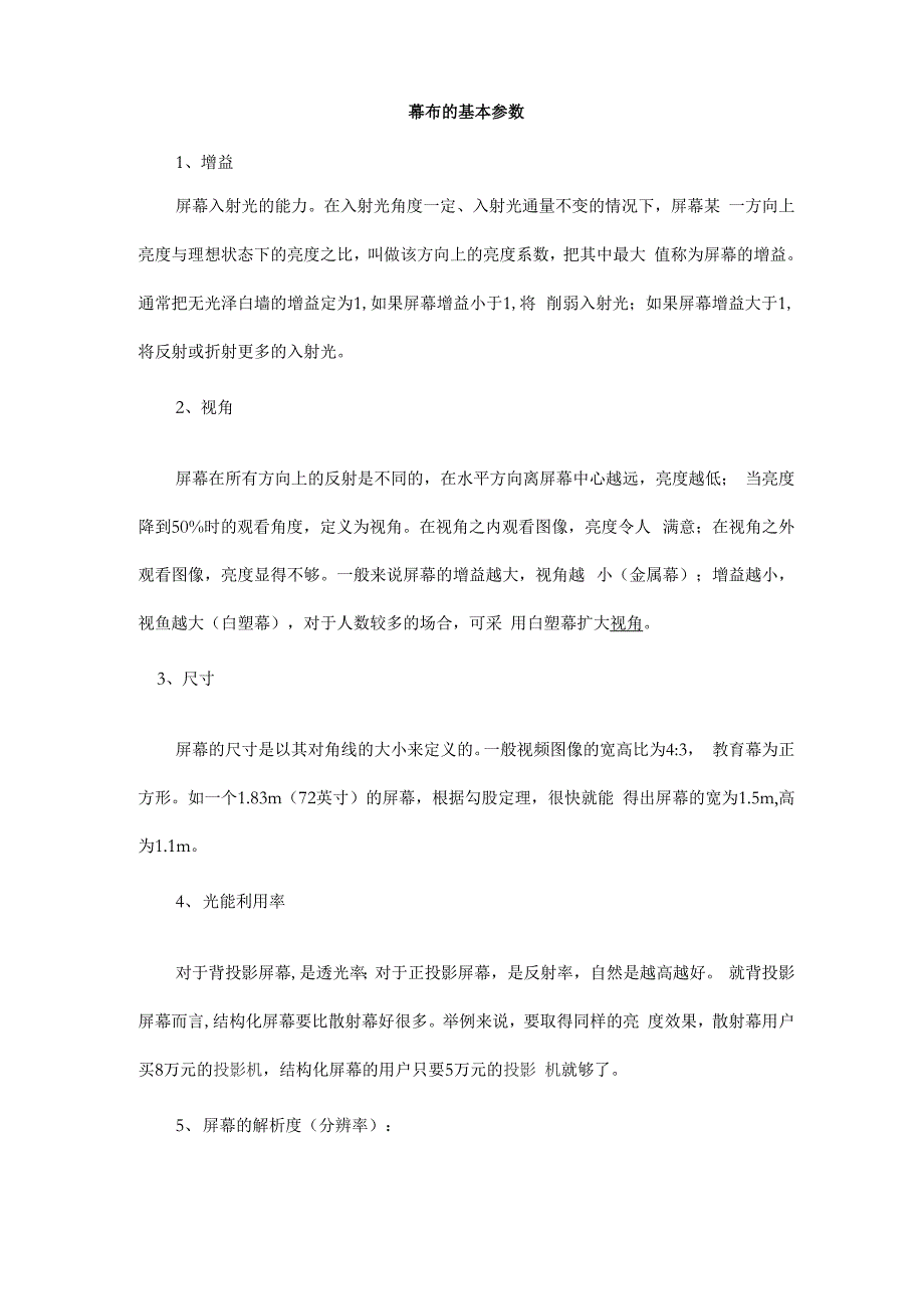 幕布的基本参数_第1页