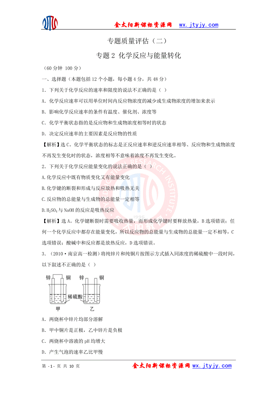 【化学】同步精练精析：专题质量评估(二)(苏教版必修2)_第1页