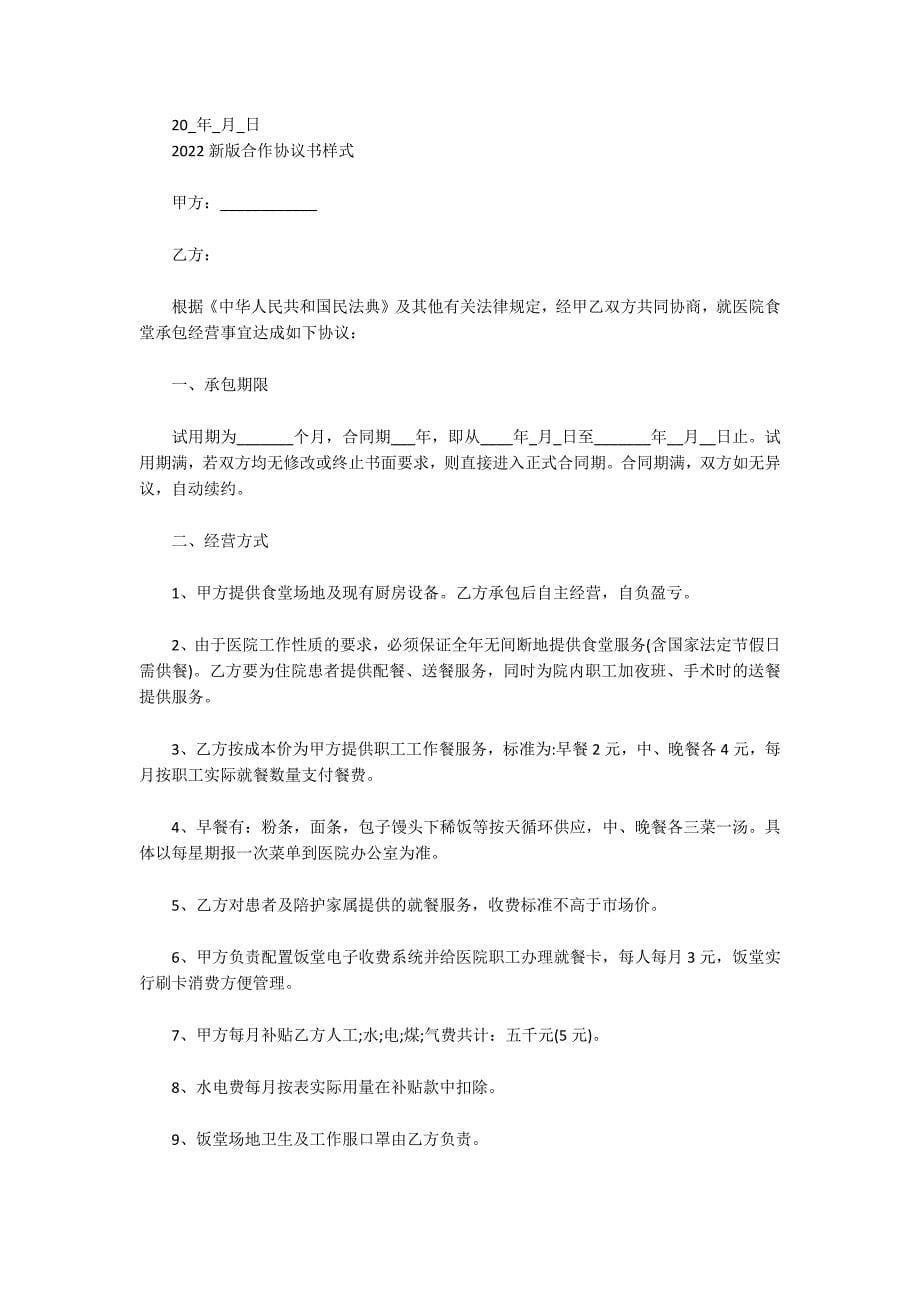 2022新版合作协议书样式_第5页