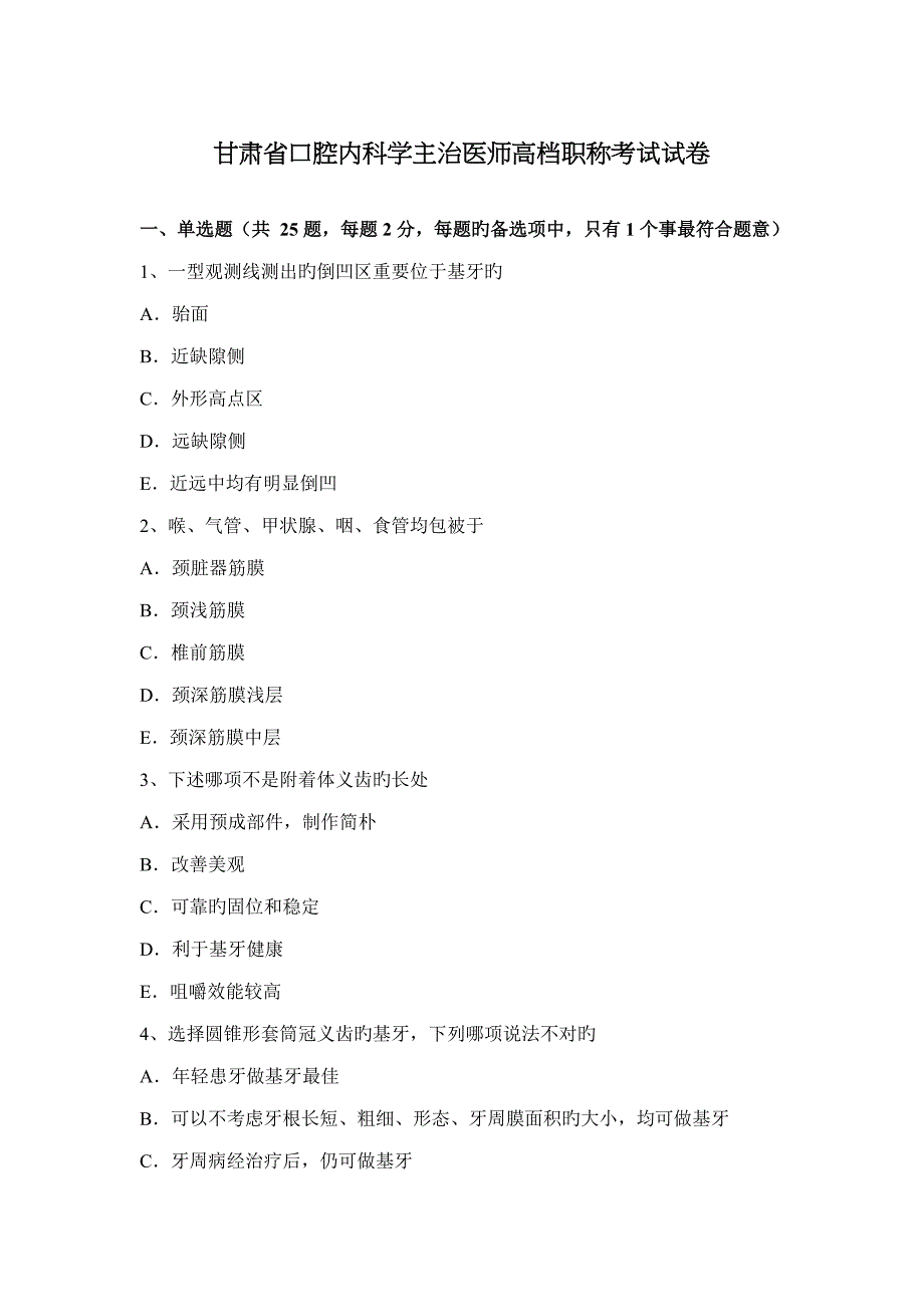 2022年甘肃省口腔内科学主治医师高级职称考试试卷.docx_第1页